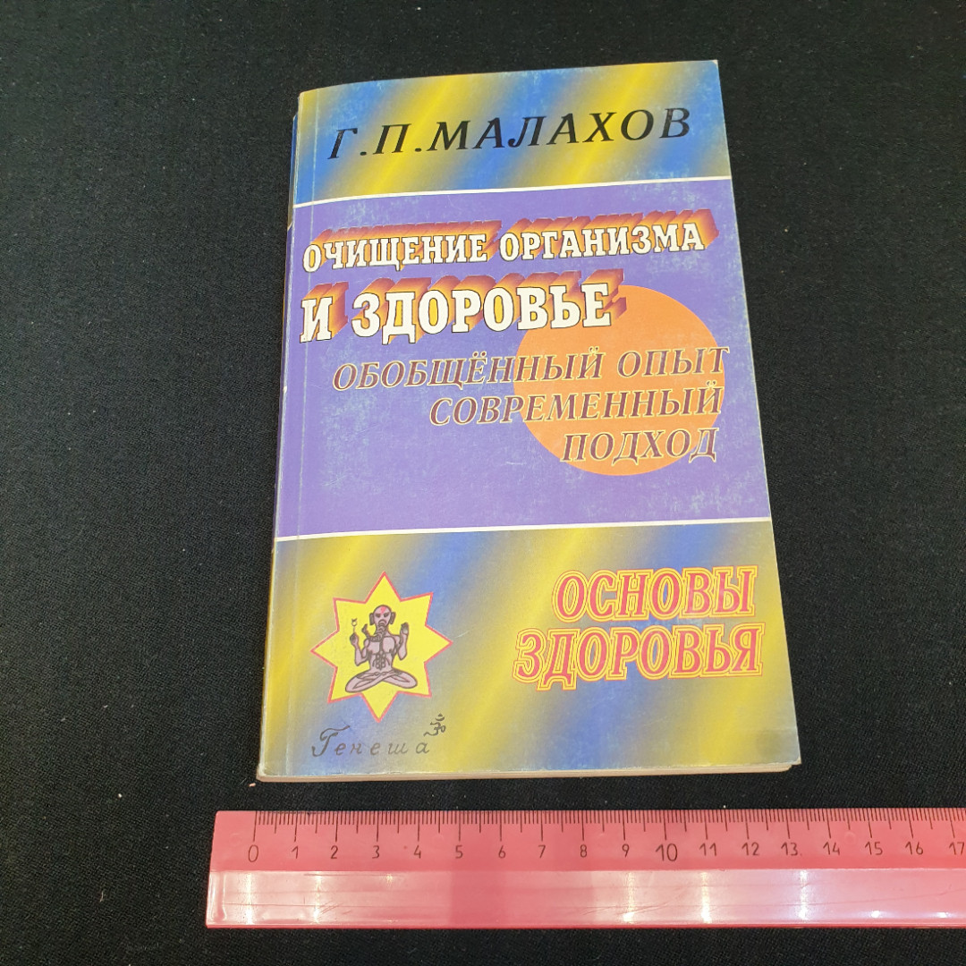 Очищение организма и здоровье Г.П.Малахов "Генеша" 1999г.. Картинка 9