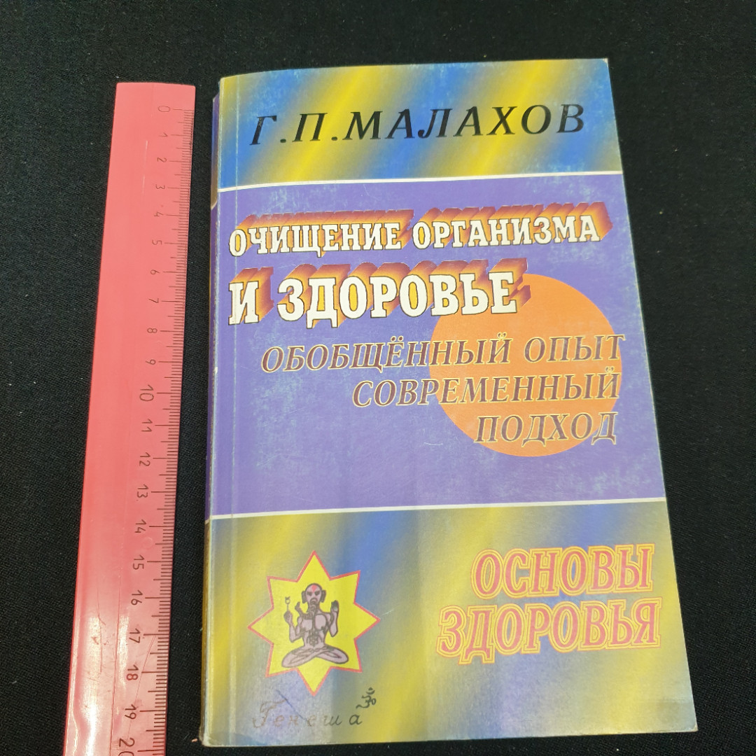 Очищение организма и здоровье Г.П.Малахов "Генеша" 1999г.. Картинка 10