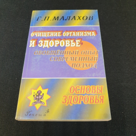 Очищение организма и здоровье Г.П.Малахов "Генеша" 1999г.