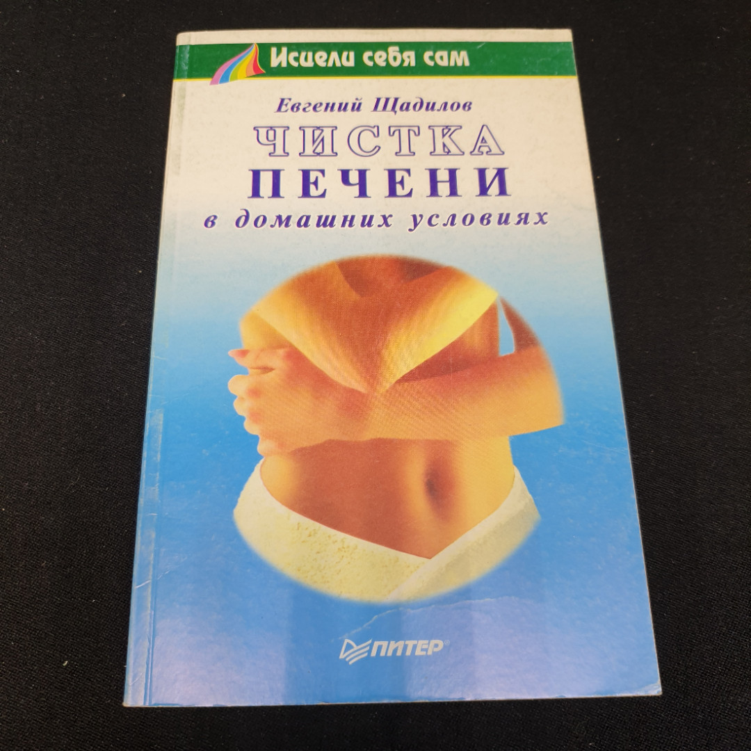 Купить Чистка печени в домашних условиях Е.Щадилов 