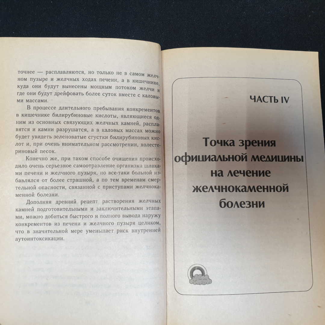 Чистка печени в домашних условиях Е.Щадилов "Питер" 2001г.. Картинка 3