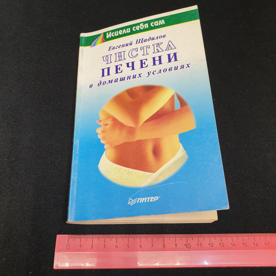 Купить Чистка печени в домашних условиях Е.Щадилов 