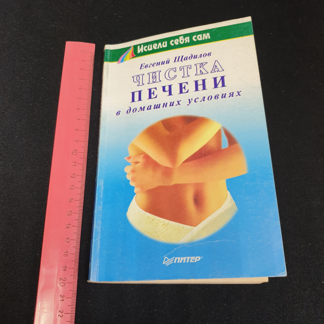 Чистка печени в домашних условиях Е.Щадилов "Питер" 2001г.. Картинка 9