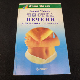 Чистка печени в домашних условиях Е.Щадилов "Питер" 2001г.