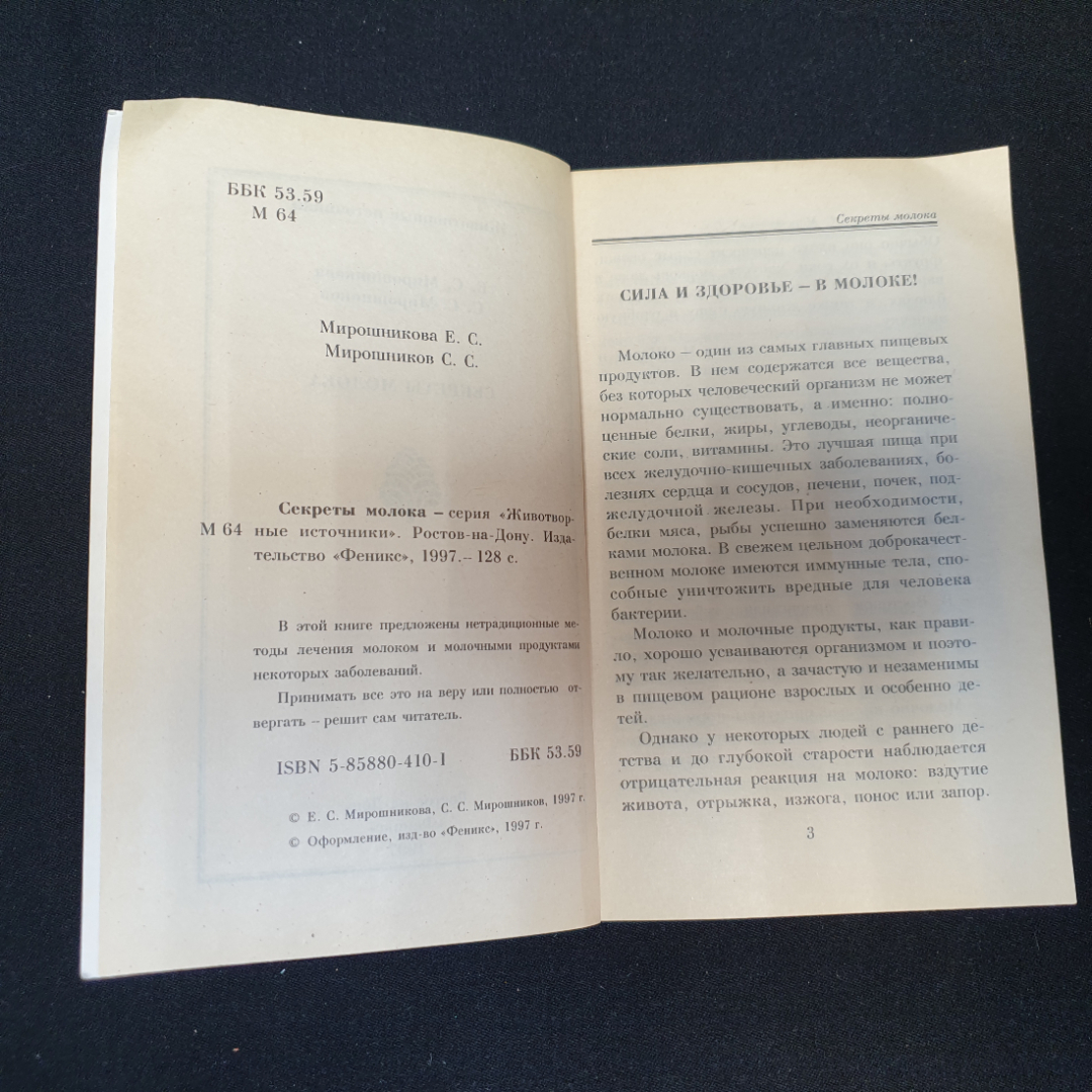 Секреты молока Е.С.Мирошникова, С.С.Мирошников "Феникс" 1997г.. Картинка 2