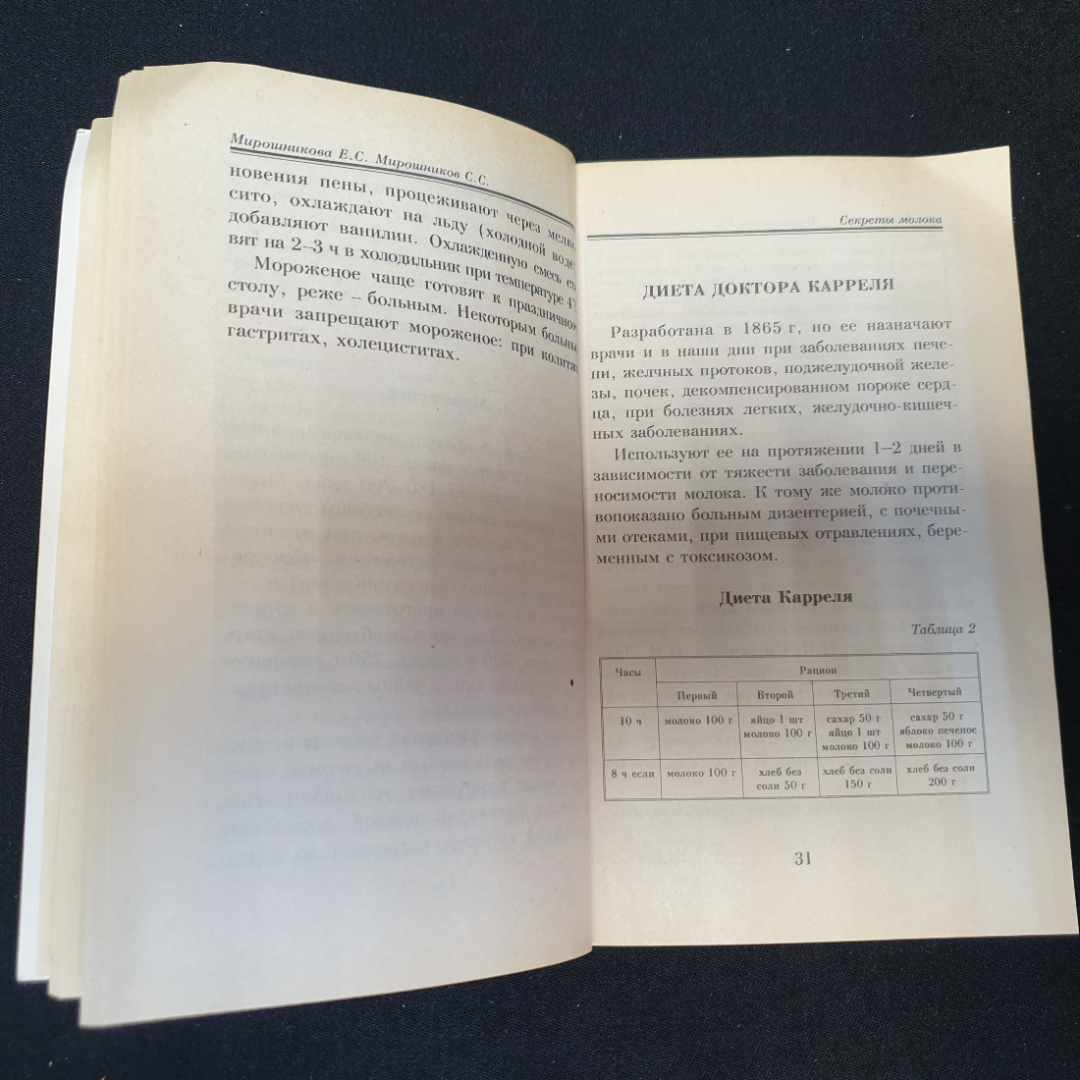 Секреты молока Е.С.Мирошникова, С.С.Мирошников "Феникс" 1997г.. Картинка 3