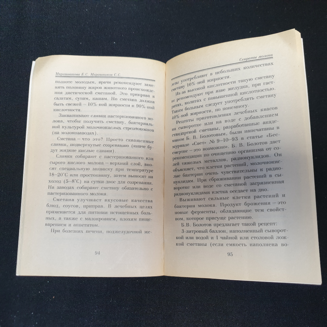 Секреты молока Е.С.Мирошникова, С.С.Мирошников "Феникс" 1997г.. Картинка 4