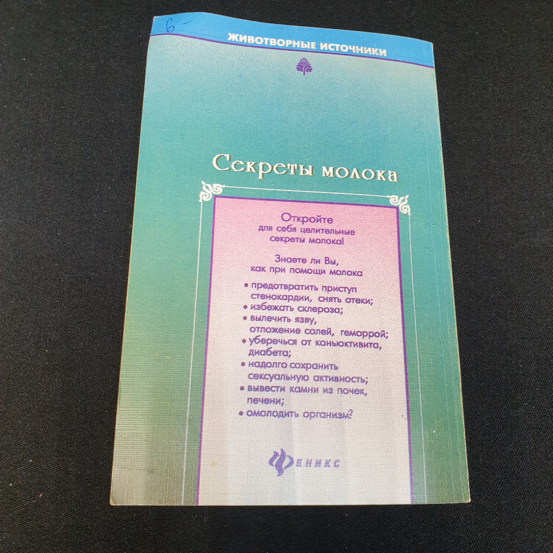 Секреты молока Е.С.Мирошникова, С.С.Мирошников "Феникс" 1997г.. Картинка 6