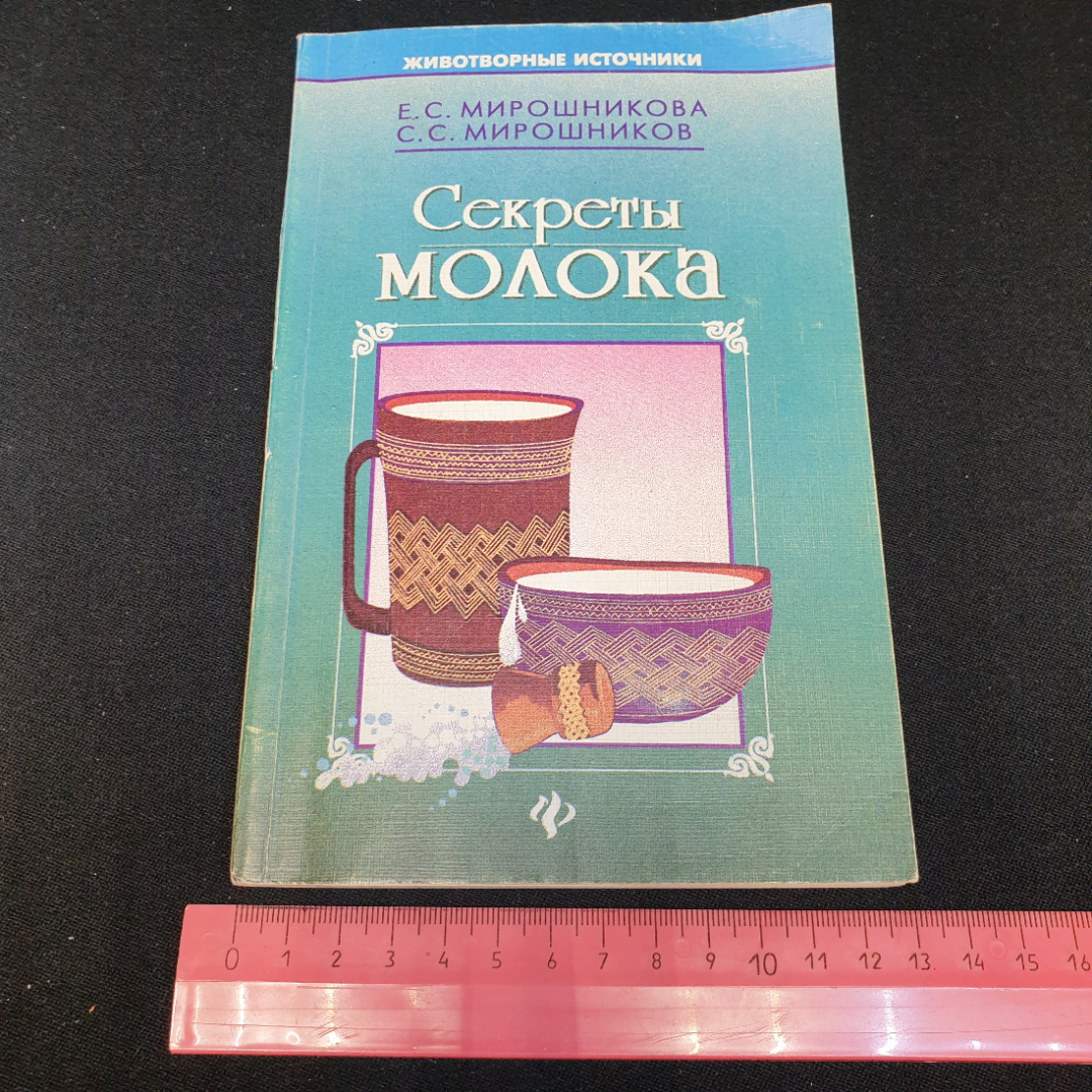 Секреты молока Е.С.Мирошникова, С.С.Мирошников "Феникс" 1997г.. Картинка 8