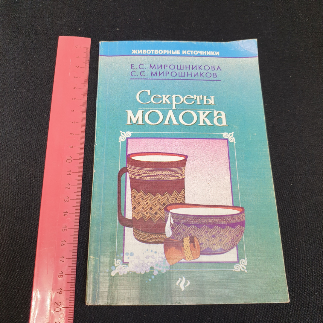 Секреты молока Е.С.Мирошникова, С.С.Мирошников "Феникс" 1997г.. Картинка 9