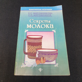 Секреты молока Е.С.Мирошникова, С.С.Мирошников "Феникс" 1997г.