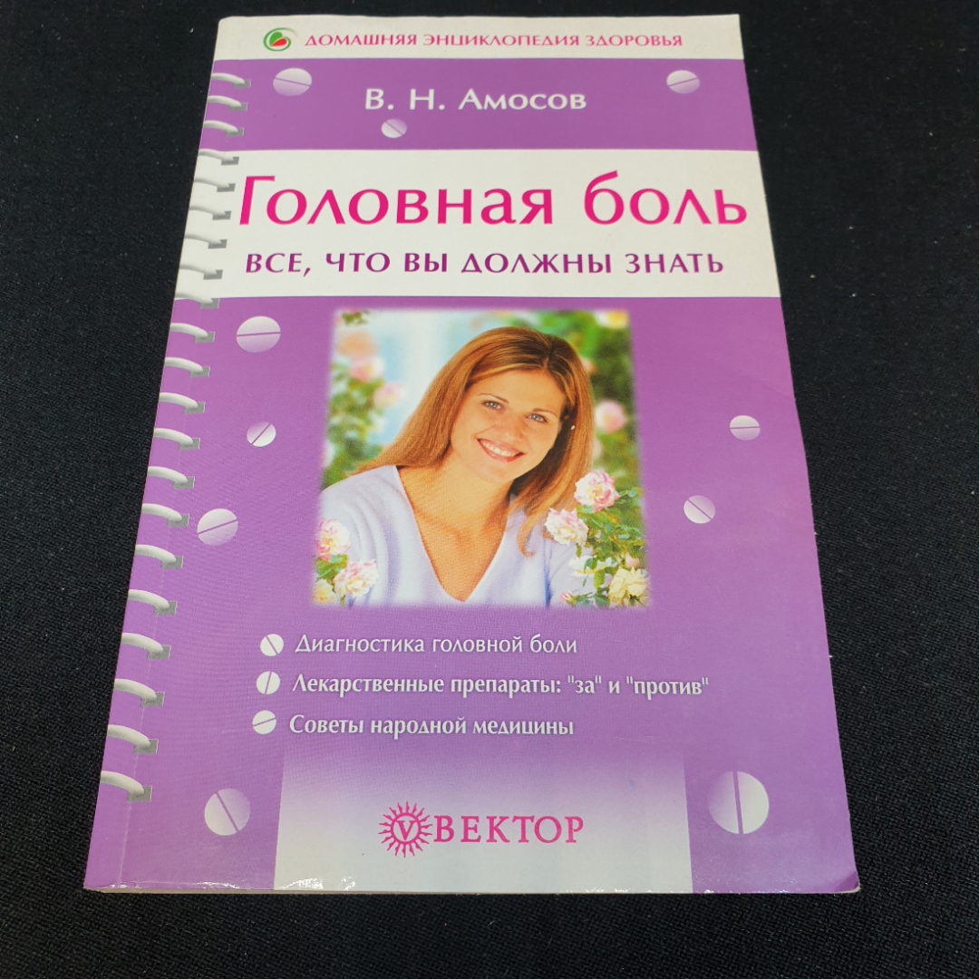 Головная боль • Все, что вы должны знать В.Н.Амосов "Вектор" 2005г.. Картинка 1