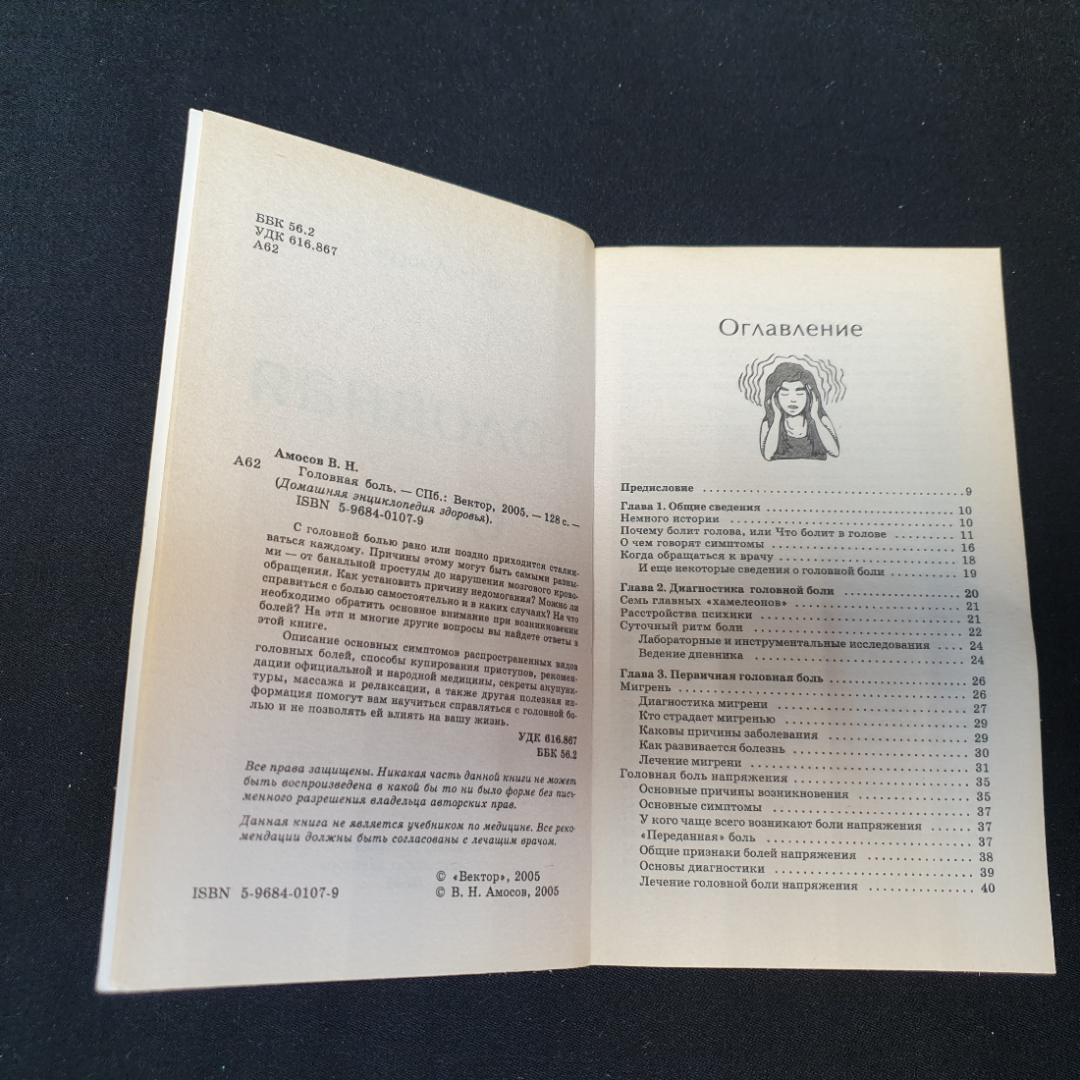 Головная боль • Все, что вы должны знать В.Н.Амосов "Вектор" 2005г.. Картинка 2