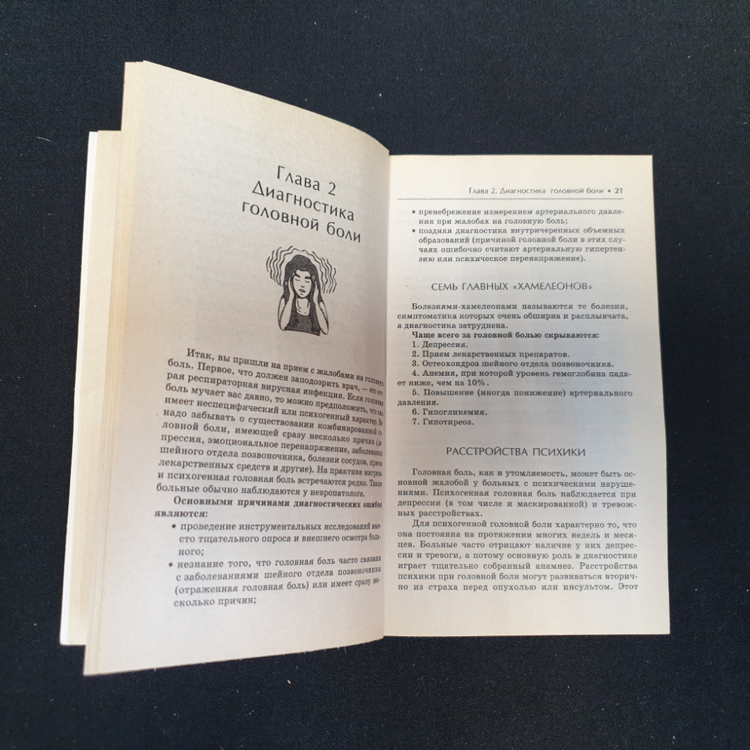 Головная боль • Все, что вы должны знать В.Н.Амосов "Вектор" 2005г.. Картинка 3