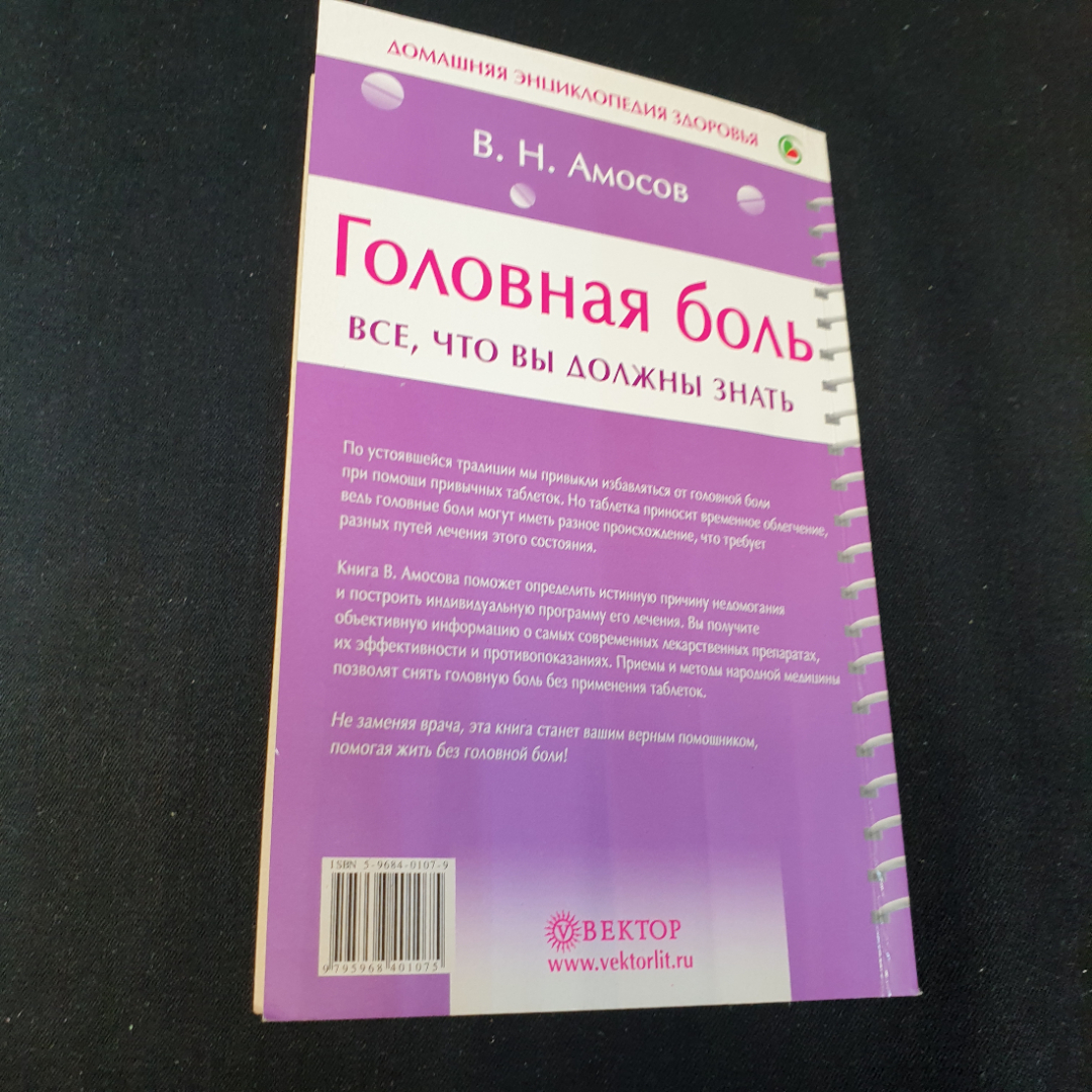 Головная боль • Все, что вы должны знать В.Н.Амосов "Вектор" 2005г.. Картинка 7