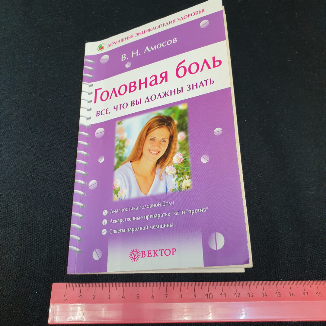 Головная боль • Все, что вы должны знать В.Н.Амосов "Вектор" 2005г.. Картинка 9