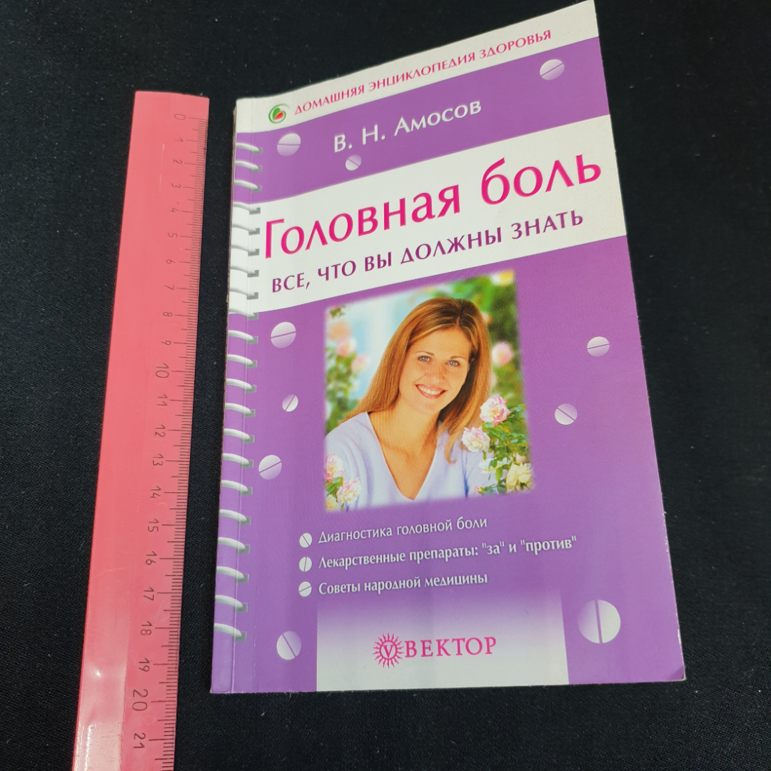 Головная боль • Все, что вы должны знать В.Н.Амосов "Вектор" 2005г.. Картинка 10