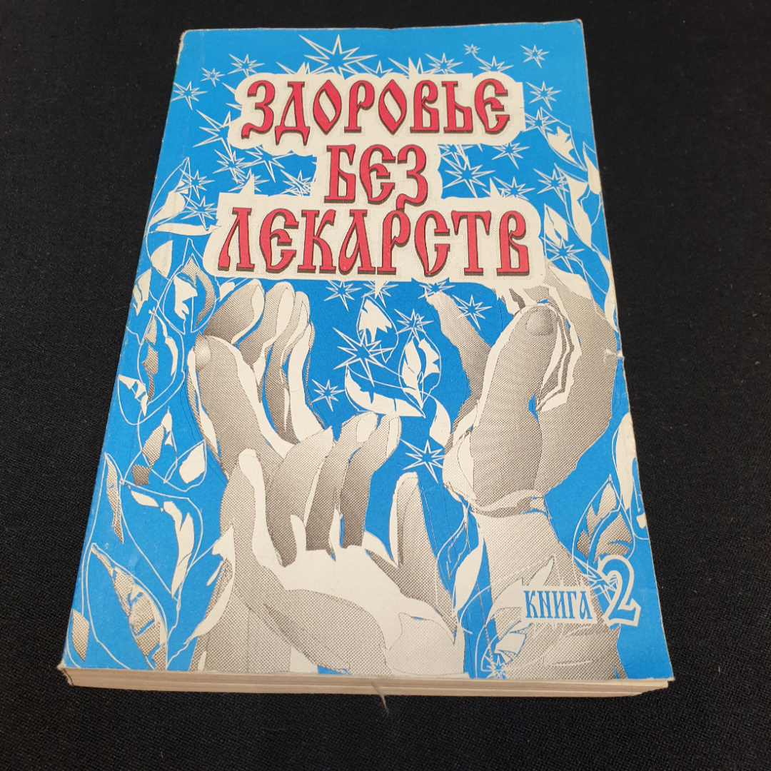 Здоровье без лекарств. Книга 2 "АВС" 1997г.. Картинка 1