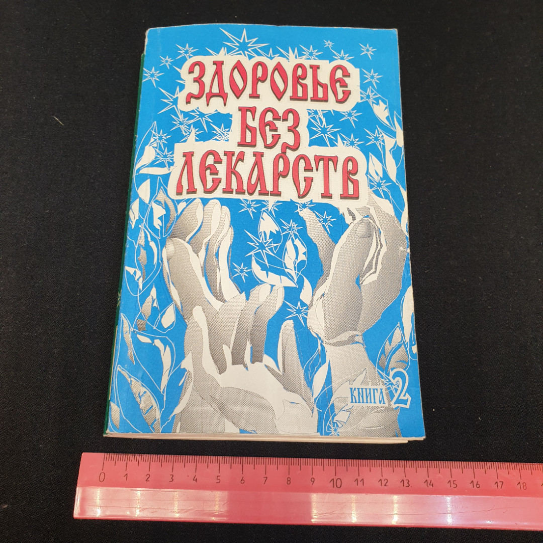 Здоровье без лекарств. Книга 2 "АВС" 1997г.. Картинка 9