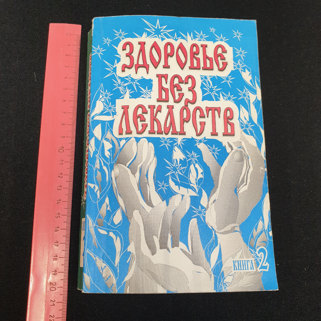 Здоровье без лекарств. Книга 2 "АВС" 1997г.. Картинка 10