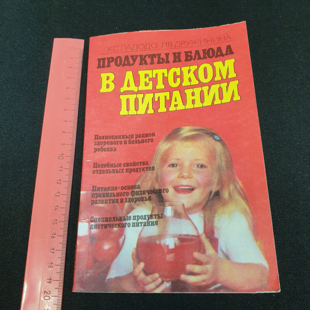 Продукты и блюда в детском питании К.С.Кладодо, Л.В.Дружинина 1991г.. Картинка 9