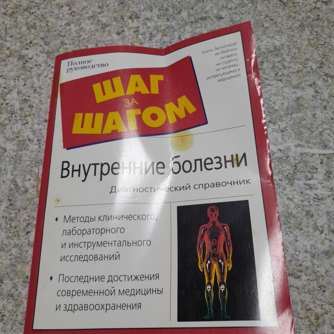 Внутренние болезни • Диагностический справочник И.А.Бережнова, Е.А.Романова 2005г.. Картинка 1