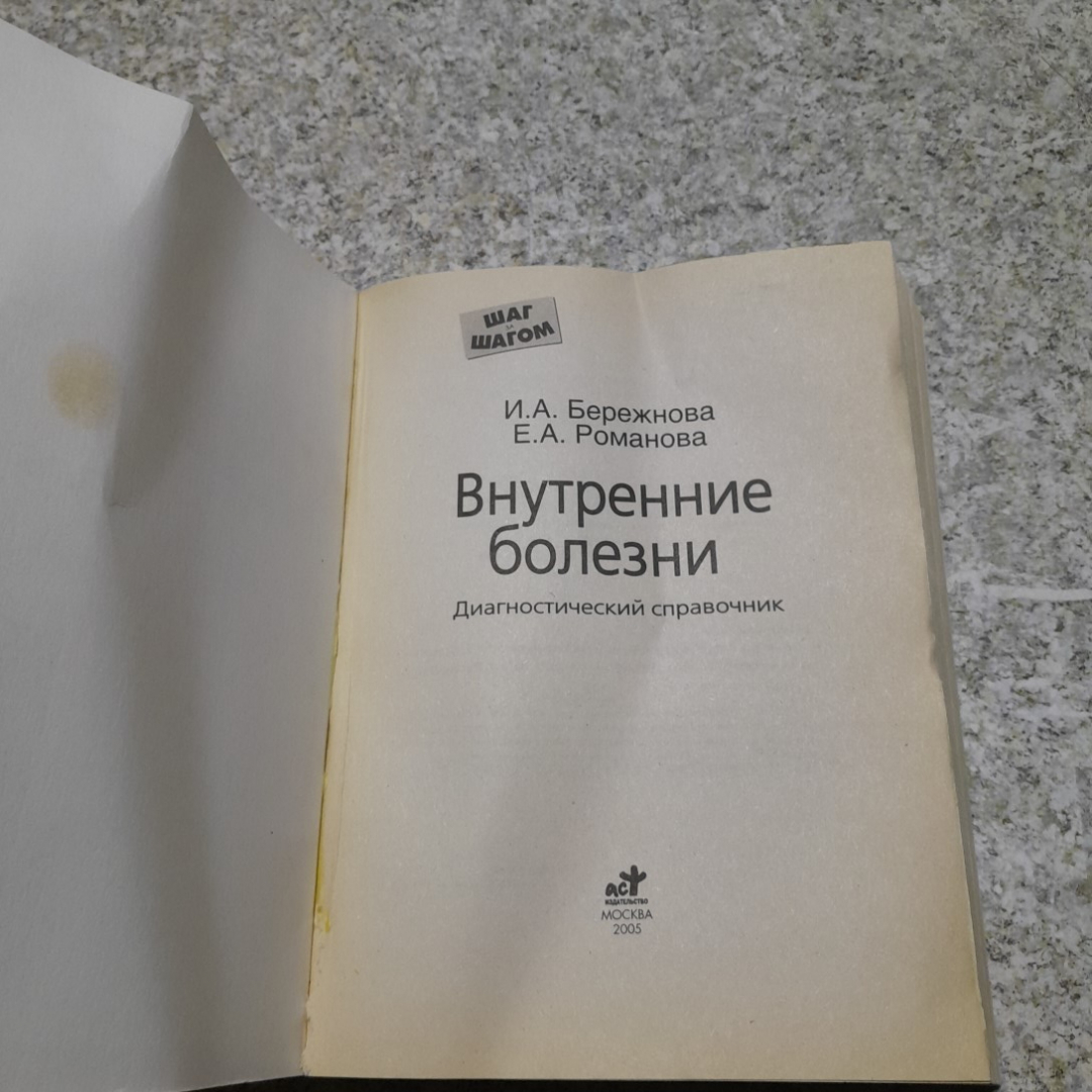 Внутренние болезни • Диагностический справочник И.А.Бережнова, Е.А.Романова 2005г.. Картинка 2