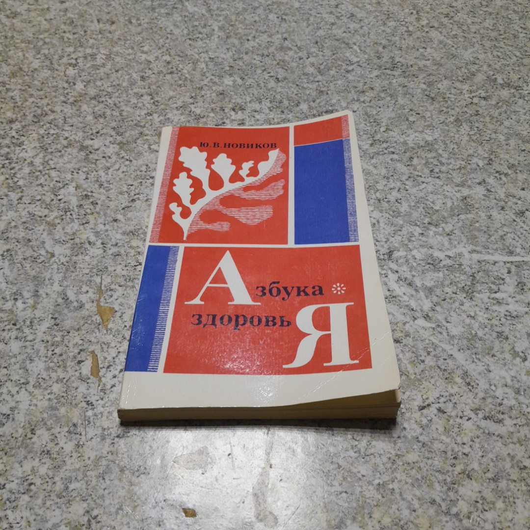 Азбука здоровья Ю.В.Новиков "Приокское книжное изд." 1991г.. Картинка 1