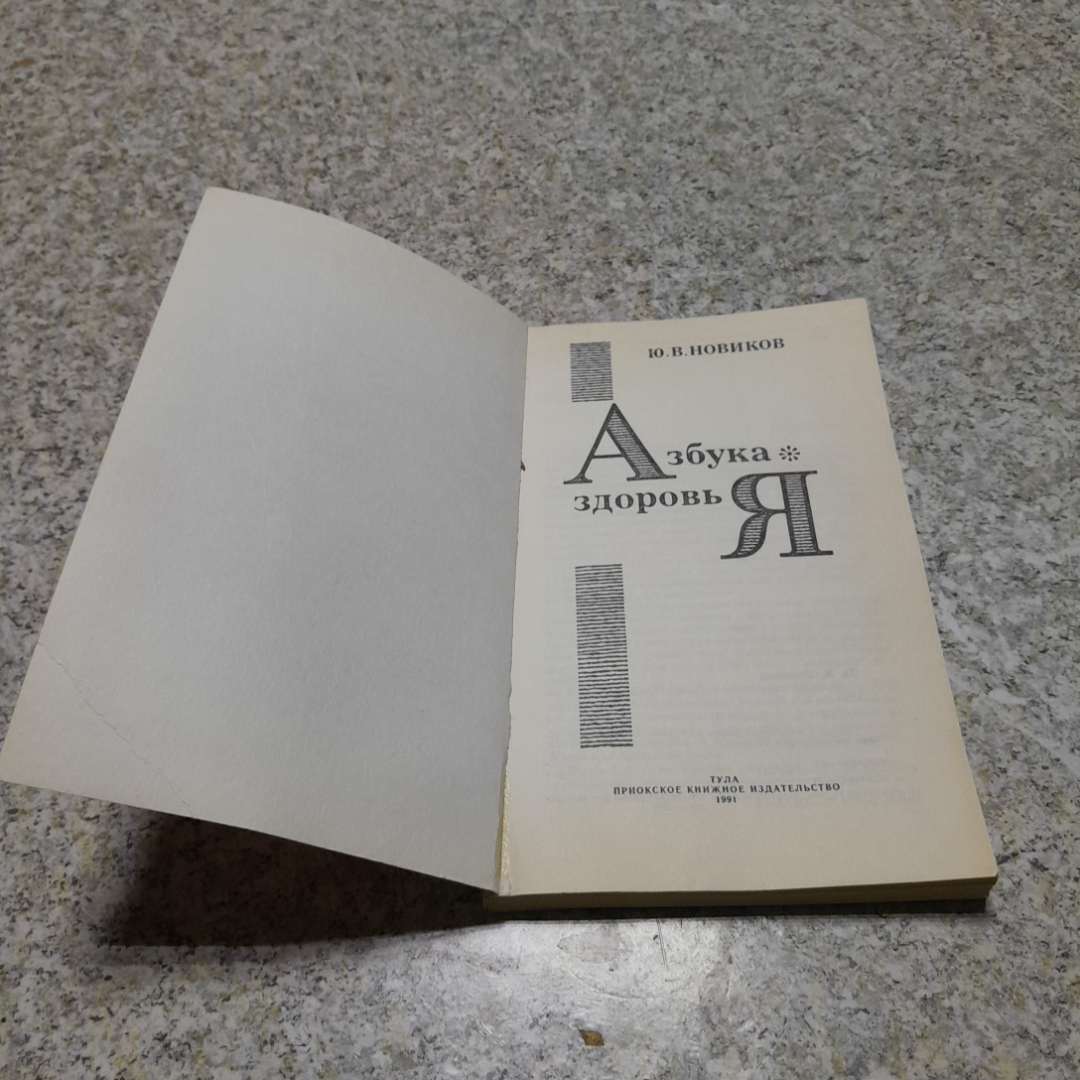 Азбука здоровья Ю.В.Новиков "Приокское книжное изд." 1991г.. Картинка 2