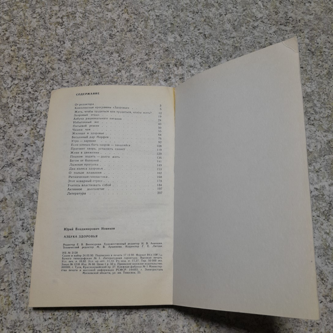 Азбука здоровья Ю.В.Новиков "Приокское книжное изд." 1991г.. Картинка 5