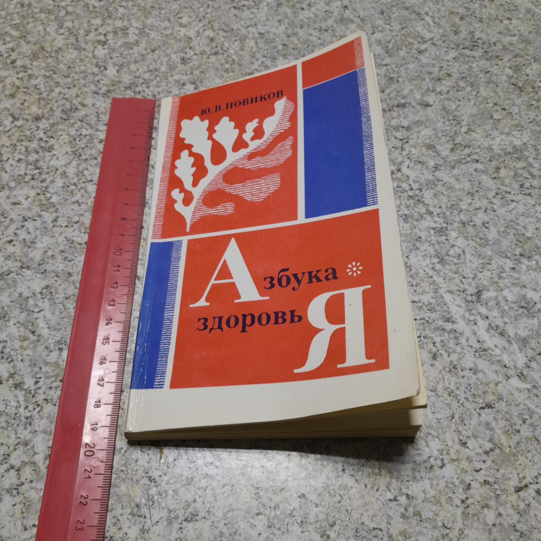 Азбука здоровья Ю.В.Новиков "Приокское книжное изд." 1991г.. Картинка 8