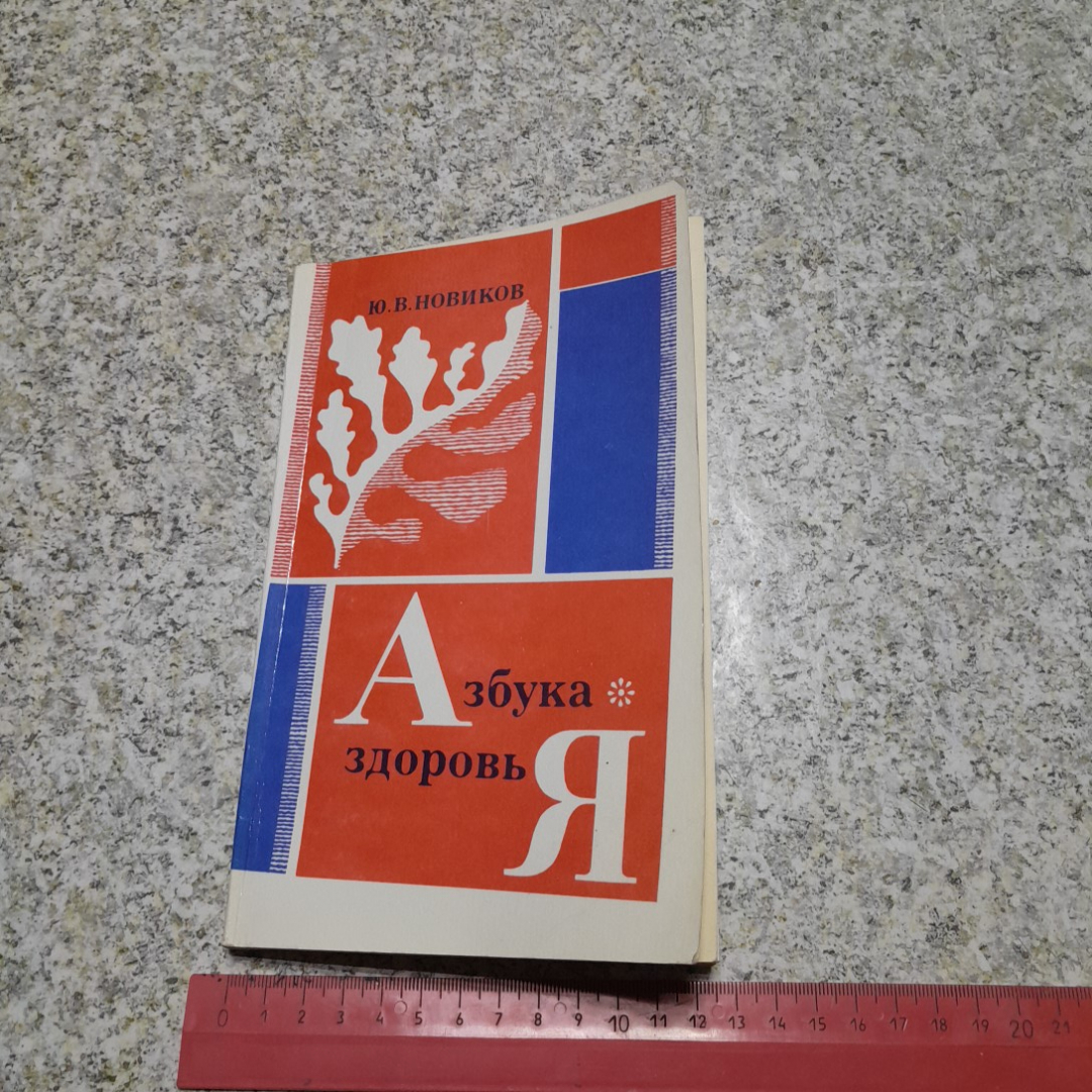 Азбука здоровья Ю.В.Новиков "Приокское книжное изд." 1991г.. Картинка 9