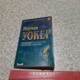 Лечение сырыми соками Норман Уокер "Невский проспект" 1998г.. Картинка 9