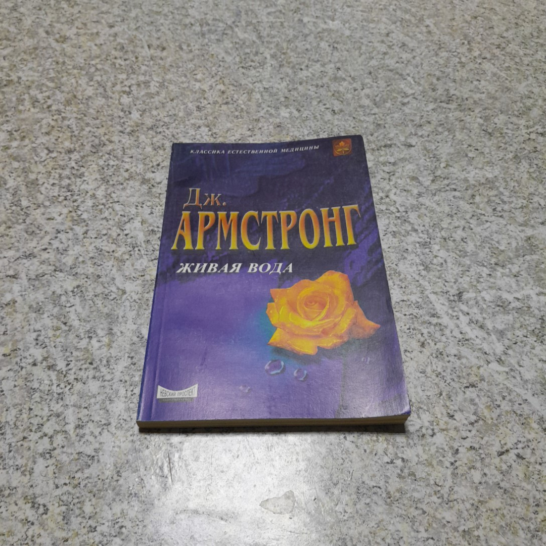 Купить Живая вода Дж.У.Армстронг • Чудеса мочевой терапии С.П.Митхал  