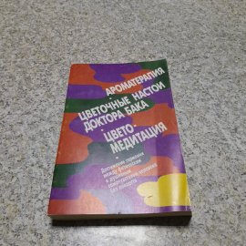 Ароматерапия • Цветочные настои доктора Бака • Цветомедитация АО Интерэксперт 1995г.. Картинка 1