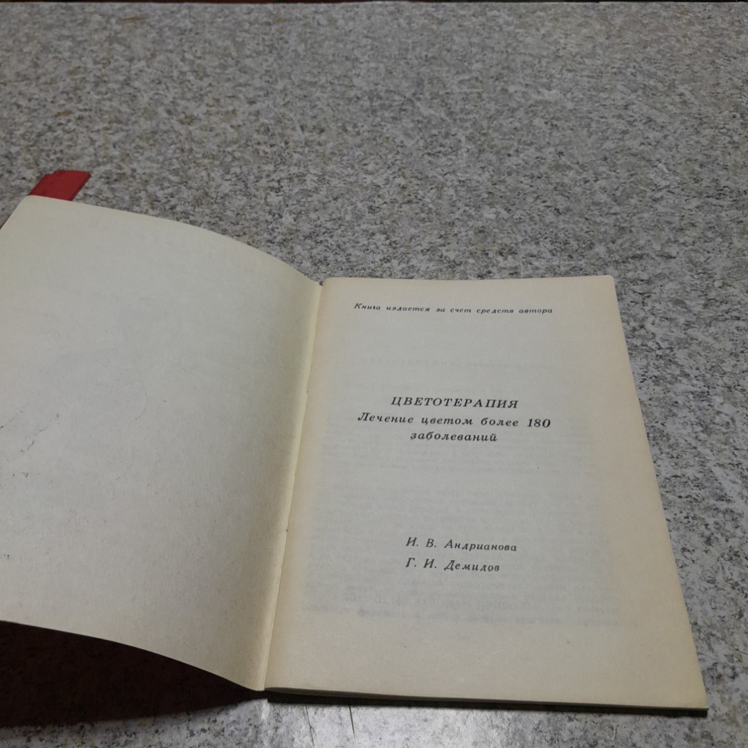 Цветотерапия И.В.Андрианова, Г.И.Демидов 1991г.. Картинка 2