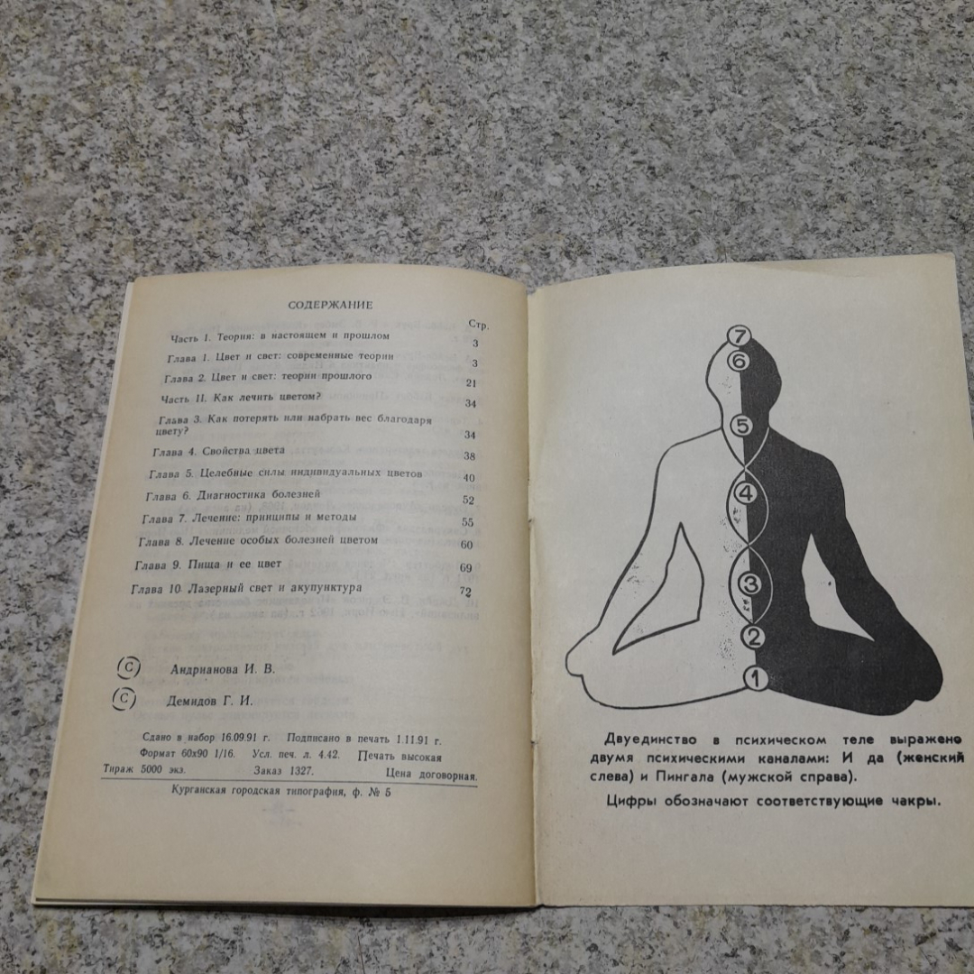 Цветотерапия И.В.Андрианова, Г.И.Демидов 1991г.. Картинка 5