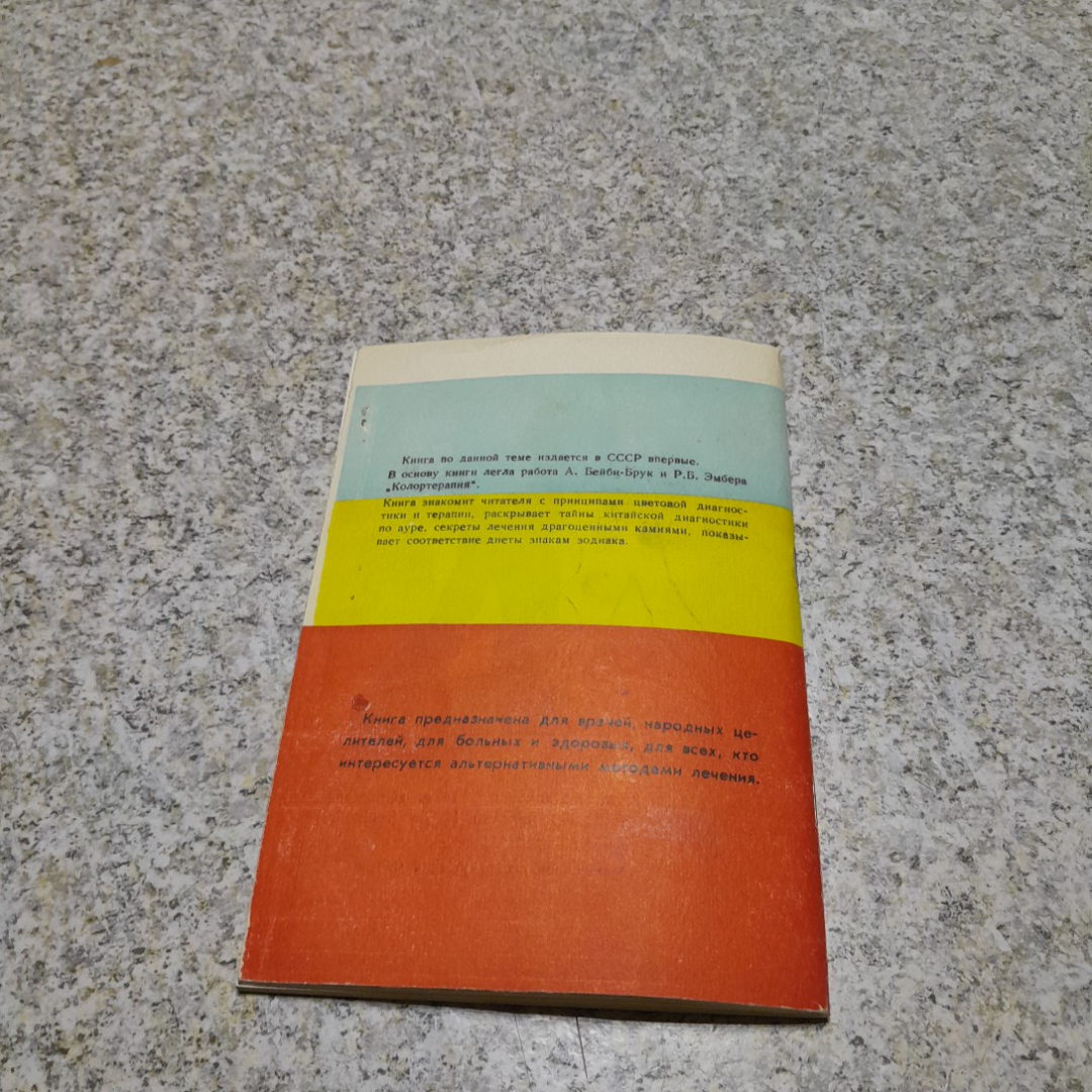 Цветотерапия И.В.Андрианова, Г.И.Демидов 1991г.. Картинка 6