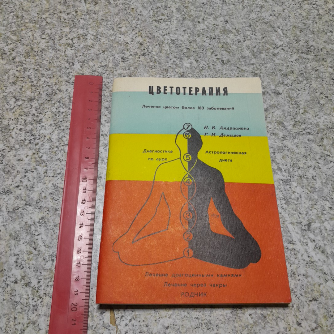 Цветотерапия И.В.Андрианова, Г.И.Демидов 1991г.. Картинка 8