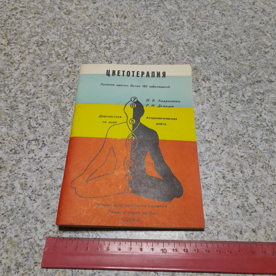 Купить Цветотерапия И.В.Андрианова, Г.И.Демидов 1991г. в интернет магазине  GESBES. Характеристики, цена | 76218. Адрес Московское ш., 137А, Орёл,  Орловская обл., Россия, 302025