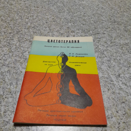 Цветотерапия И.В.Андрианова, Г.И.Демидов 1991г.