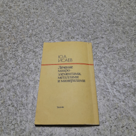 Лечение микроэлементами, металлами и минералами Ю.А.Исаев "Здоровья" 1992г.. Картинка 6