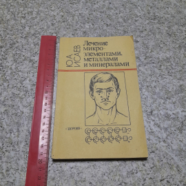 Лечение микроэлементами, металлами и минералами Ю.А.Исаев "Здоровья" 1992г.. Картинка 8