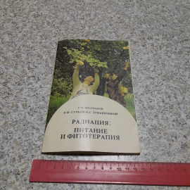 Радиация: питание и фитотерапия Г.И.Молчанов, И.Ф.Сучков, М.С.Лукьянчиков 1992г.. Картинка 8