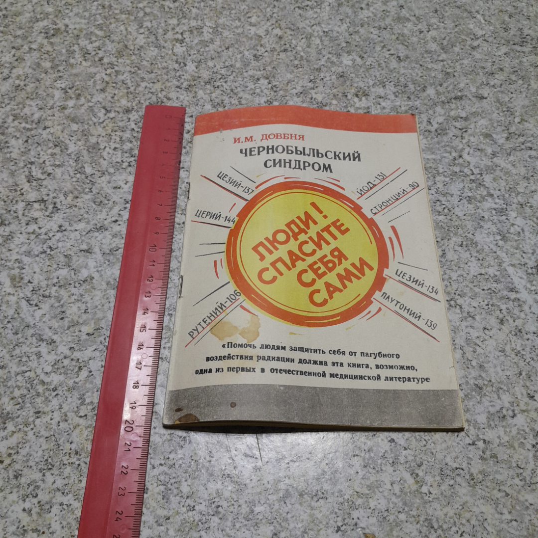 Чернобыльский синдром • "ЛЮДИ! СПАСИТЕ САМИ СЕБЯ" И.М.Довбня 1991г.. Картинка 6