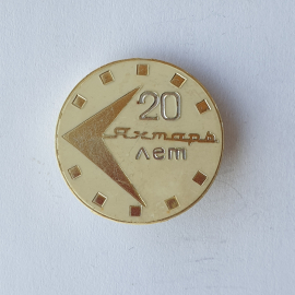 Значок "20 лет. Янтарь. Белый", СССР