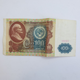 Банкнота сто рублей, СССР, 1991г.