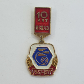 Значок "10 лет ОСПАЗ 1967-1977", СССР. Картинка 1