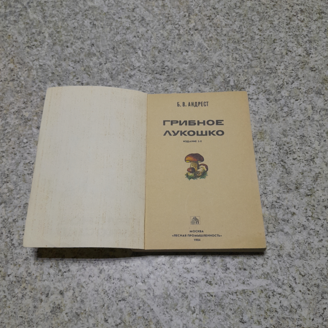 Грибное лукошко изд. 3-е Б.В.Андрест "Лесная промышленность" 1984г.. Картинка 2