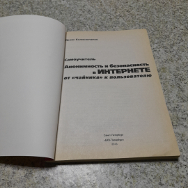 Анонимность и безопасность в интернете от "чайника" к пользователю. Д.Колисниченко. БХВ-Петербург. Картинка 2
